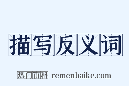 描写反义词是什么意思的图片